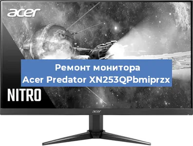 Замена разъема HDMI на мониторе Acer Predator XN253QPbmiprzx в Краснодаре